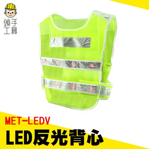 頭手工具 MET-LEDV  LED反光背心//背心型黃色16顆LED照明