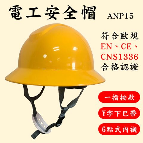 ANP15 電工安全帽 Y字下巴帶 六點式內襯 一指按鍵 工地安全帽 耐電壓 國家認證 CNS1336