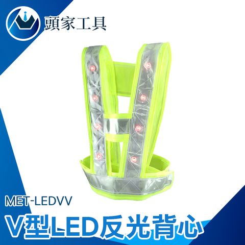 《頭家工具》V型LED反光背心 顏色醒目 安全提醒 尺寸均碼 LED反光背心 反光馬甲安全背心 螢光黃綠色反光衣 夜反光度強 騎行反光安全服 間施工最安全 反光背心 MET-LEDVV