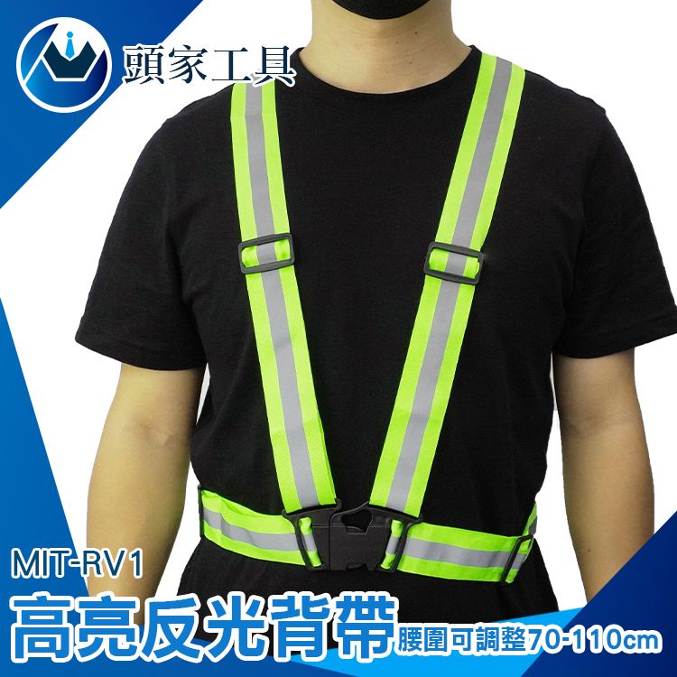  《頭家工具》反光背帶 工地背心 工作背心 織帶背心 警示安全衣 彈力背帶 工地施工 安全衣 夜跑 高彈力可調 反光胸背帶 工安背心 反光背心 伸縮活扣背心 鬆緊帶背心 MIT-RV1
