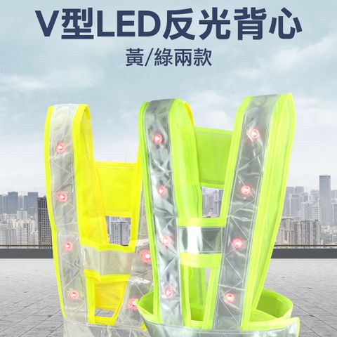 V型LED反光背心 安全背心 指揮反光衣 簡易V型背心 反光度強 黃/綠兩款隨機 安全背帶 發光衣 180-LEDVV