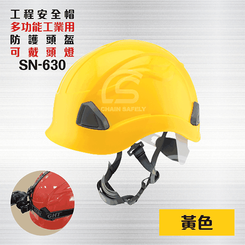 多功能工業用防護頭盔【黃色】- 可戴頭燈 SN-630 / 工程帽 / 工地帽 / 工地安全帽