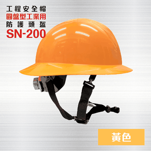 圓盤型工業用防護頭盔 耐電壓2萬伏特 - SN-200-橘色 / 工程帽 / 工地帽 / 工地安全帽