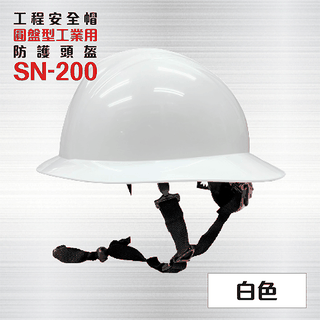 圓盤型工業用防護頭盔 耐電壓2萬伏特 - SN-200-白色 / 工程帽 / 工地帽 / 工地安全帽
