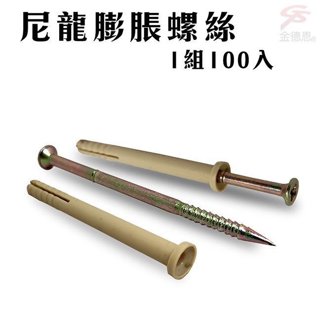  鍍鋅尼龍膨脹螺絲1組100入/壁虎/麻根塞/裝修