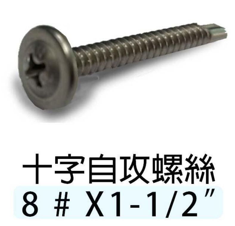  100支售 不銹鋼自攻螺絲 8#華司1-1/2長40.6mm 白鐵自攻螺絲 大扁司頭螺絲