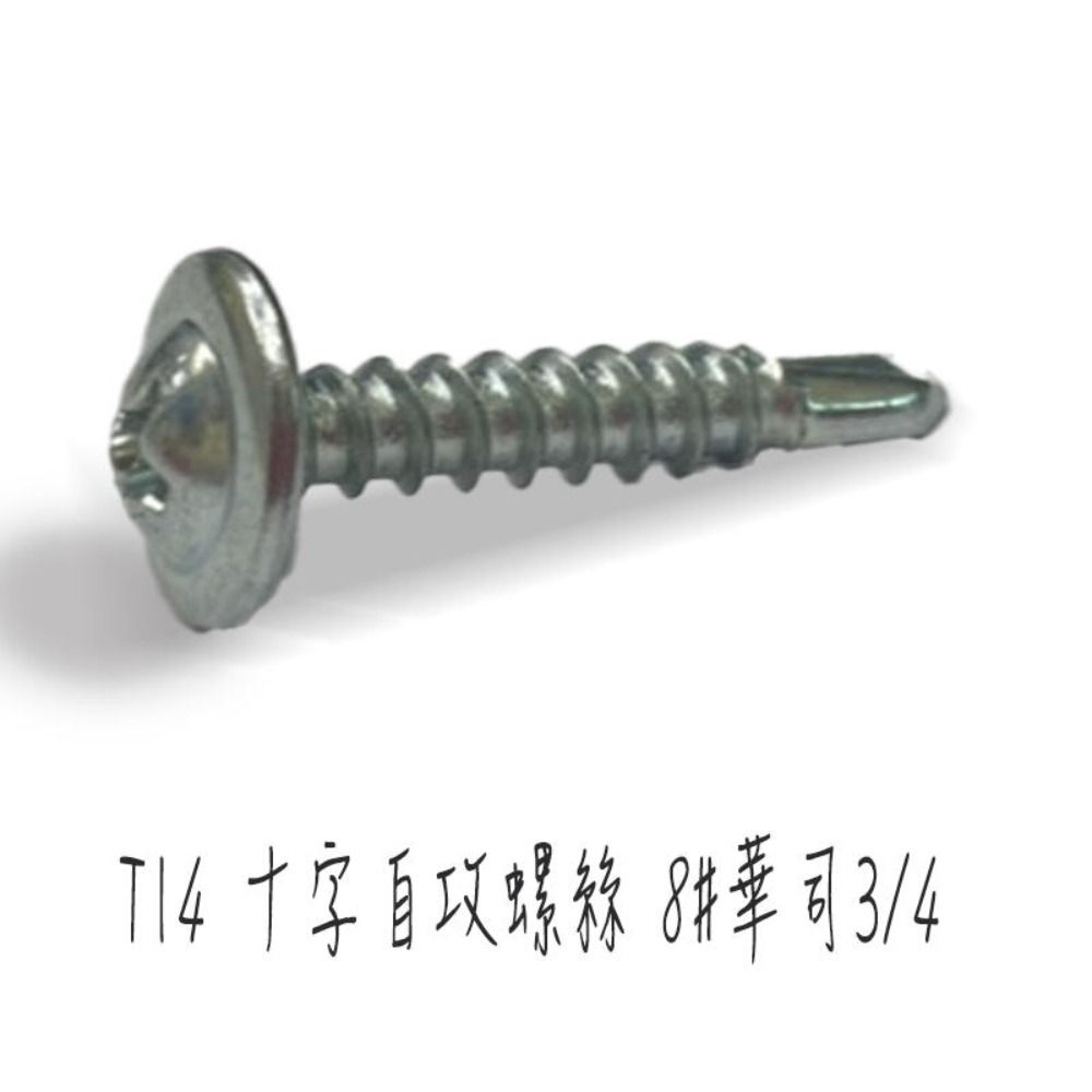  100支售 十字自攻螺絲 8#華司3/4 粗牙 長21.2mm 大扁華司頭鑽尾螺絲 鍍鋅螺絲 自攻牙