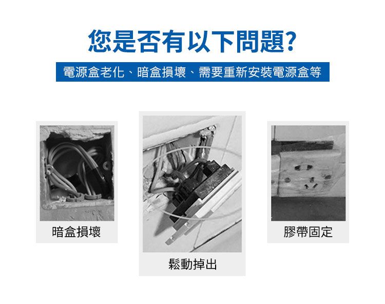 您是否有以下問題?電源盒老化、暗盒損壞、需要重新安裝電源盒等暗盒損壞膠帶固定鬆動掉出