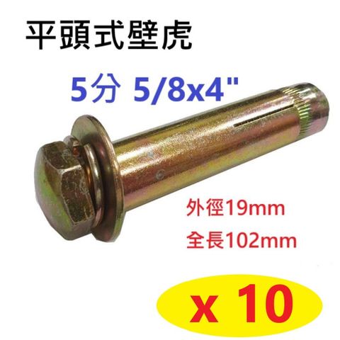 【10入】5分 5/8x4" 鍍鋅 平頭式壁虎 五分 外徑19mm 全長102平頭膨脹螺絲