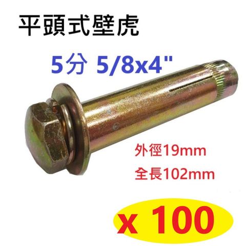 【100入】5分 5/8x4" 鍍鋅 平頭式壁虎 五分 外徑19mm 全長102平頭膨脹螺絲