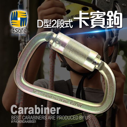 4safe D型二段式卡賓鉤 五金配件 台灣製