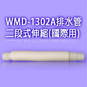 WMD-1302A洗衣機排水管-二段式伸縮 (國際用)