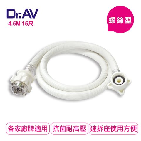 【Dr.AV】螺絲型洗衣機進水管4.5米(ZC-4.5M)