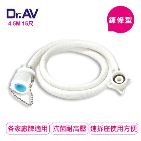 【Dr.AV】鍊條型洗衣機進水管4.5米(RT-4.5M)
