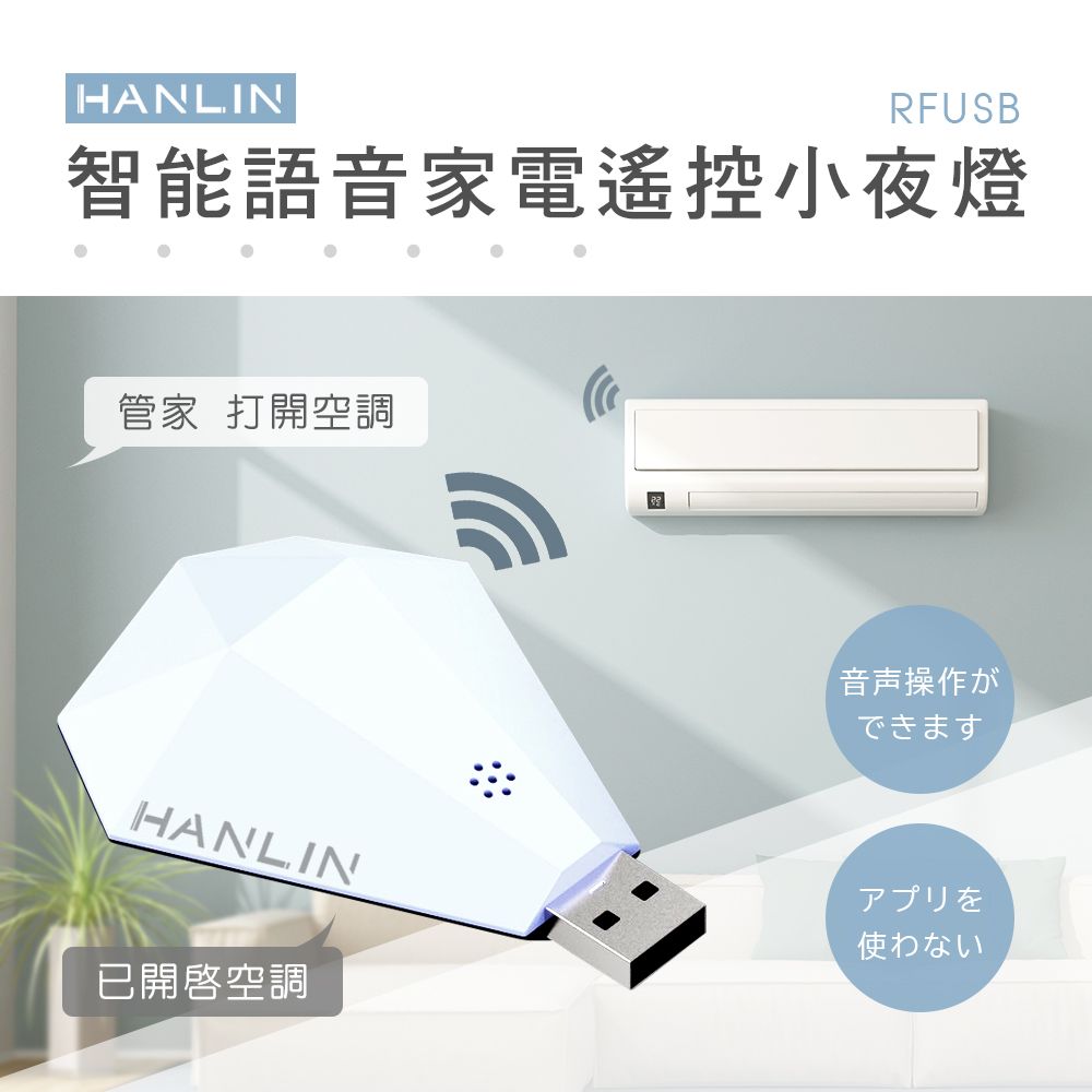 HANLIN  鑽石智能語音家電遙控器