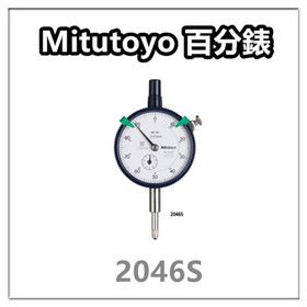 Mitutoyo  【2046S】 三豐  / 分厘表 / 百分表 /  /日本製