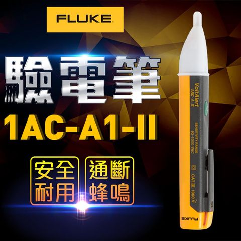 【FLUKE】驗電筆-1AC-A1-II