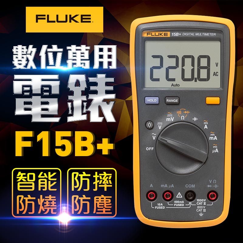 FLUKE】數位萬用電錶-15B+ - PChome 24h購物