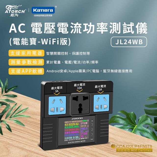 Kamera 佳美能 ATORCH 炬為 AC電器 電壓電流功率參數 Wifi 連線 測試儀 APP監測 JL24WB