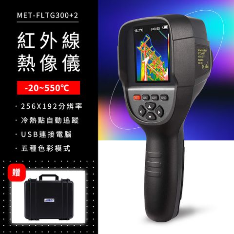 《頭家工具》MET-FLTG300+2紅外線熱像儀