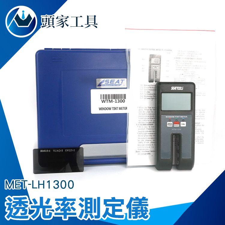  《頭家工具》透光率表 測透明物件 透光率 MET-LH1300 濁度 澄明度 附校準片 玻璃行 遮光率 透光測試 透光率檢測儀 反射率儀