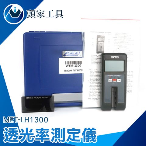 《頭家工具》透光率表 測透明物件 透光率 MET-LH1300 濁度 澄明度 附校準片 玻璃行 遮光率 透光測試 透光率檢測儀 反射率儀