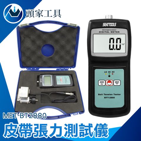 《頭家工具》張力測試儀 皮帶張力計 調節馬達 機械皮帶張力 MET-BT2880 通用型皮帶張力計 皮帶張力測試儀 汽車皮帶輪測試表