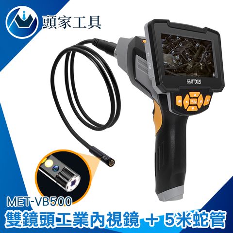 頭家工具 雙鏡頭工業內視鏡 蛇管內視鏡 MET-VB500S 帶屏內視鏡 科學實驗室 發動機引擎 5米蛇管 可繞曲朔型蛇管 蛇管內視鏡 內窺鏡 高清畫質 抓漏管道內視鏡 空調維修 汽修內視鏡 查管道漏水 管道勘查