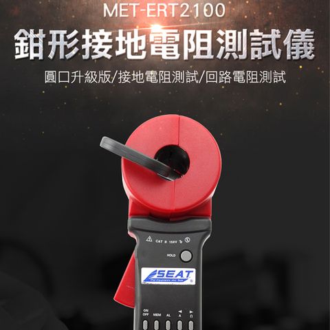 勾錶《精準儀表》 接地歐姆測試鉤表 電阻檢測 地面電阻 迴路接地系統 電路檢測 工廠網購平台 MET-ERT2100 勾錶