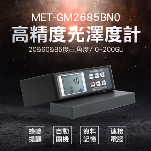 《儀表量具》光澤度計 大理石測光儀 拋光金屬 測光儀 MET-GM2685BN0 亮度檢測 科技儀器 一年保固 表面光澤度計