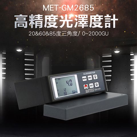 《頭手工具》高精度光澤度計 MET-GM2685 瓷磚光澤度儀 可校正 精準測量 適用汽車 適用油漆 適用塑膠