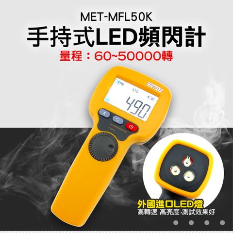 《丸石五金》LED頻閃儀 MET-MFL50K 閃光轉速計 電機轉速計 激光轉速儀 高速生產線 背光顯示