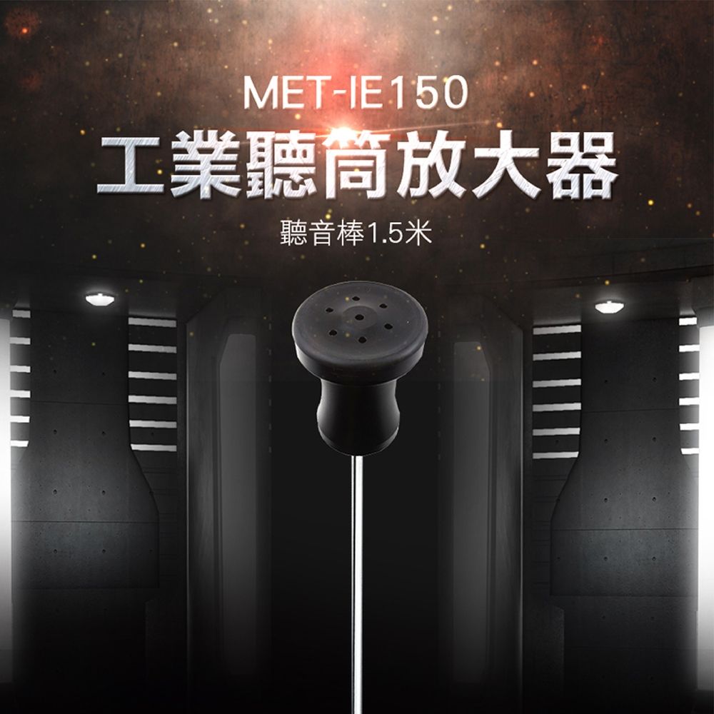 《儀表量具》工業用聽筒放大器 MET-IE150 收音放大器 管道漏水 聽漏棒 多方位檢測問題 低聲阻 漏水 抓漏