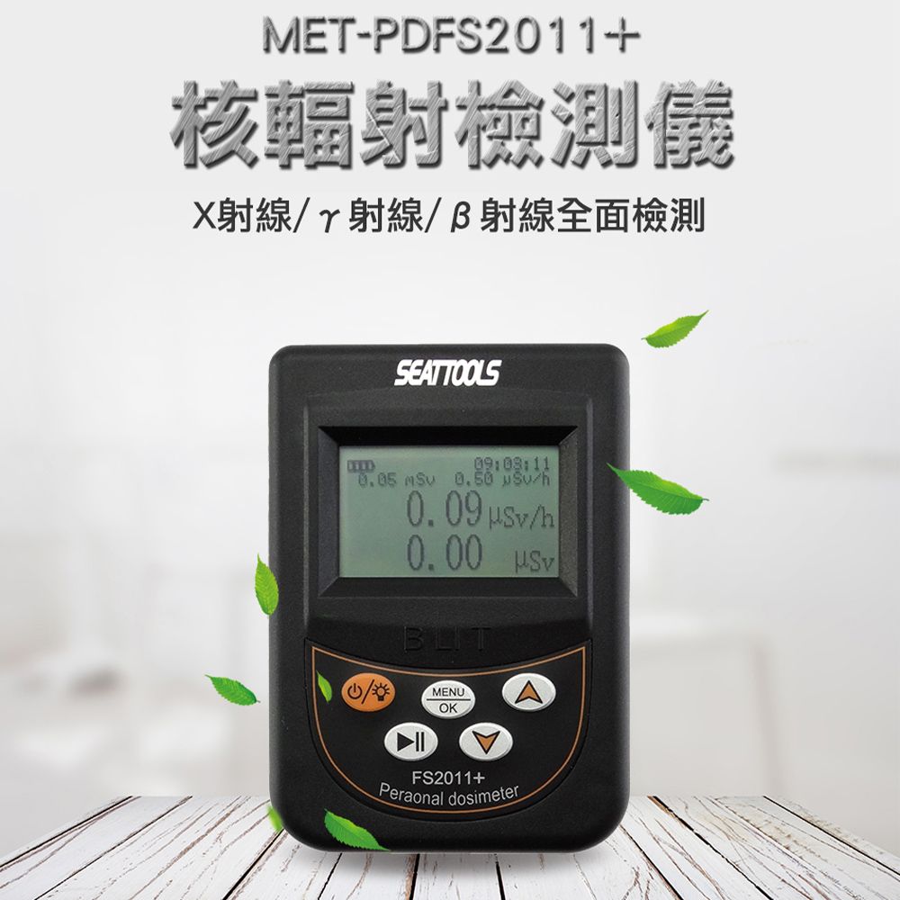  《頭手工具》MET-PDFS2011+ 核輻射檢測儀 石材放射性測試 地鐵安檢 輻射測試儀 醫院檢測 放射性 大理石