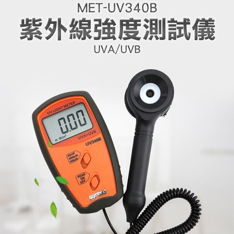 《頭手工具》MET-UV340B 光強度計 紫外線測量照度儀 紫外線檢測