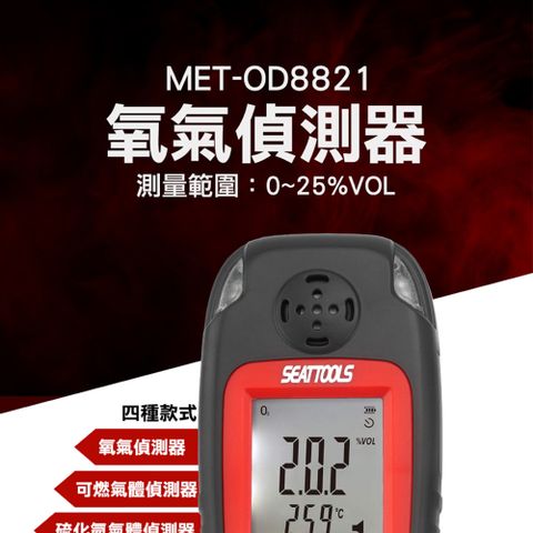 《精準儀表》氧氣偵測器 氧氣濃度含量 小巧便攜 空氣氧氣含量測試儀 MET-OD8821 氣體濃度