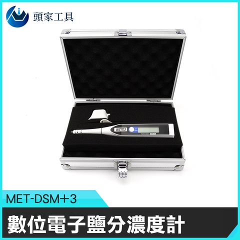 《頭家工具》MET-DSM+3 數位電子鹽分濃度計PLUS3