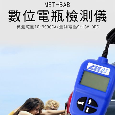 《丸石五金》MET-BA-B 電瓶檢測 汽車電池測試器 電瓶測試器 三項檢測 CCA 電壓 極板阻抗 台灣 電瓶檢測