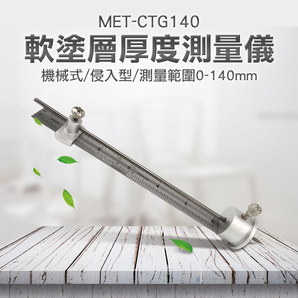  《儀表量具》軟塗層厚度測量儀 MET-CTG140 膜厚計 防火塗料測厚儀 侵入式 結實耐用 壓頭29mm