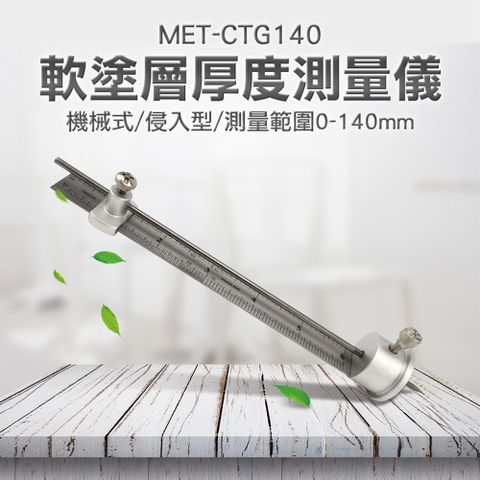 《儀表量具》軟塗層厚度測量儀 MET-CTG140 膜厚計 防火塗料測厚儀 侵入式 結實耐用 壓頭29mm