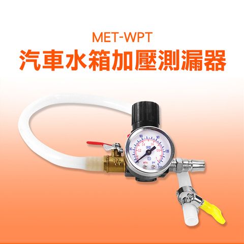 水箱測漏器 水箱加壓測漏器 汽車水箱加壓測漏器 MET-WPT 查漏水箱 水箱壓力測試 MET-WPT