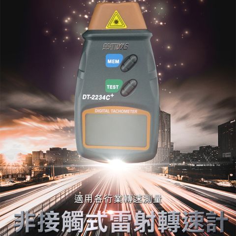 《丸石五金》MET-RPM2234C 數位非接觸式雷射轉速計(ABS)