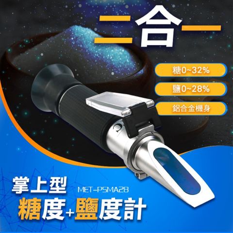 《儀表量具》MET-PSMA28 掌上型糖度鹽度計/鋁合金機身(0-32%/0-28%)
