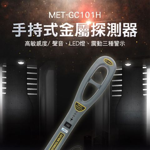 《儀表量具》手持金屬探測器 MET-GC101H 掌上型金屬探測器 金屬探測器/考場木材廠/學校/探釘/食品安檢