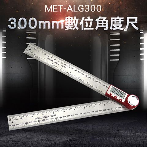 《儀表量具》數位角度尺300mm 量角器 水平尺 居家裝潢 鋁工 切斷機 桌鋸 MET-ALG300