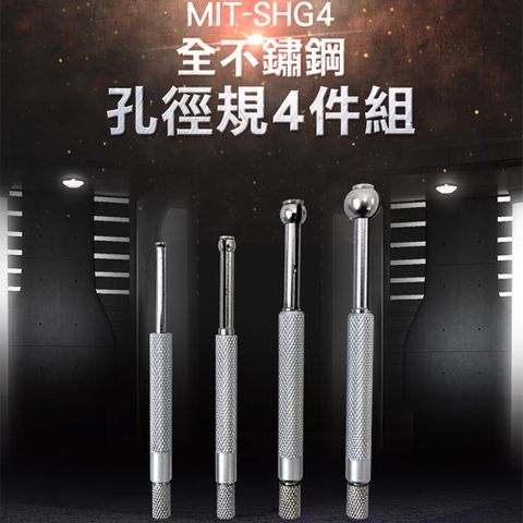 《頭家工具》孔徑規4件組 MIT-SHG4 內徑規 圓球 可調規3-14mm 鎖緊裝置 表內徑規