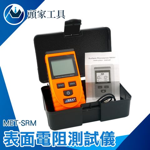 《頭家工具》表面電阻測試儀 MET-SRM 電阻測試器 阻抗測試儀 液晶顯示 數據保持 電阻抗檢測儀 表面電阻