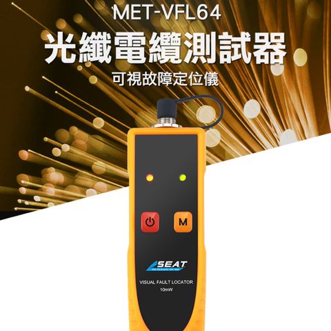 《頭家工具》纖電纜測試器 MET-VFL64 光纖電纜測試 光纖傳感研究 輸出穩定 低功耗 FC/ST/SC接頭