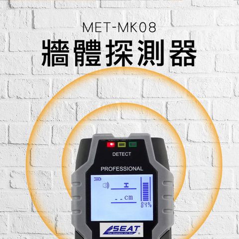 《頭手工具》金屬探測儀器 金屬探測器 牆內探測器 精準分辨 MET-MK08 金屬探測器 鋼筋電線銅管
