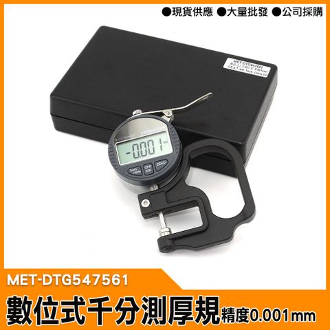 【工仔人】測厚儀 厚薄規 數位千分測厚規 LCD顯示 高精度0.001 厚度計 MET-DTG547561
